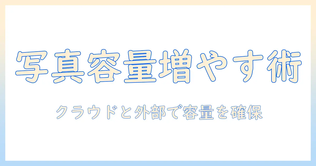写真 の ストレージ 増やす 方法｜スマホ・PC別の実践ガイド：クラウドと外部ストレージで容量を確保