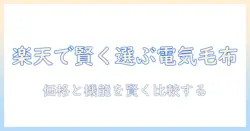 楽天で探すアイリスオーヤマの電気毛布を徹底比較—価格と機能を賢くチェック