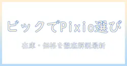 pixioのモニターアームをビックカメラで購入する前に読むべきポイント:選び方とおすすめモデル