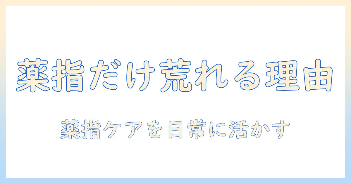 手荒れが薬指だけに起きる理由と対策｜主婦のための手指ケアガイド