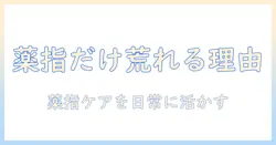 手荒れが薬指だけに起きる理由と対策｜主婦のための手指ケアガイド