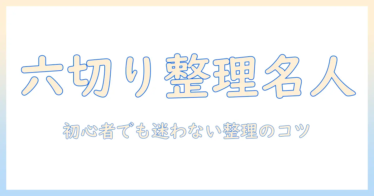 写真の六切りをアルバムにきれいに整理する方法：初心者向けガイド
