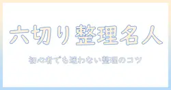 写真の六切りをアルバムにきれいに整理する方法：初心者向けガイド