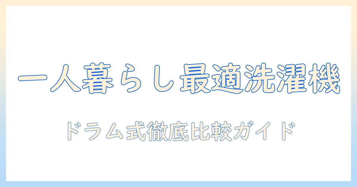 一人暮らしに最適な洗濯機を選ぶ！ドラム式のおすすめを徹底解説