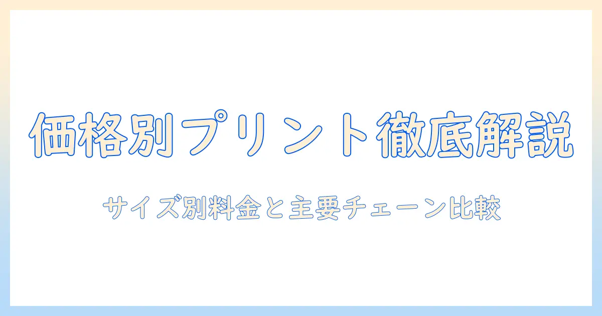 コンビニ 写真 プリントアウト 値段を徹底解説：サイズ別料金と主要チェーンの比較