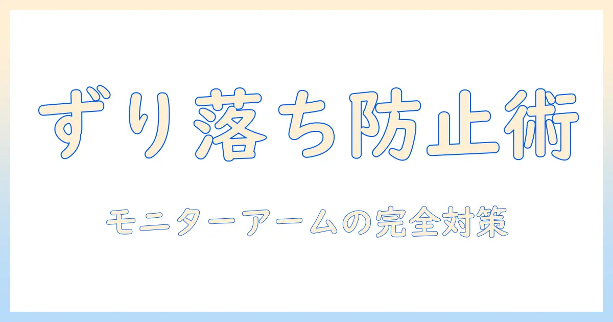 モニターアームがずり落ちる原因と対策｜ずり落ちるを防ぐための具体的ポイント