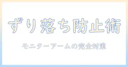 モニターアームがずり落ちる原因と対策|ずり落ちるを防ぐための具体的ポイント