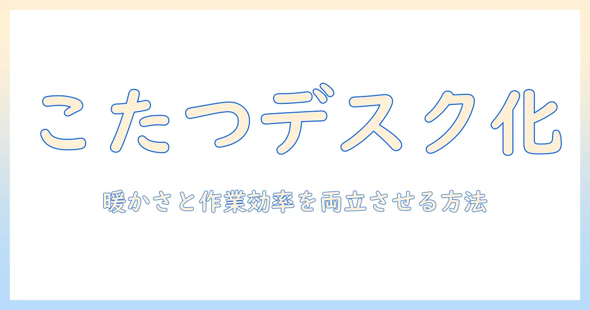 パソコンデスクをこたつ化する方法とアイデア|冬の快適ワークスペースを作る