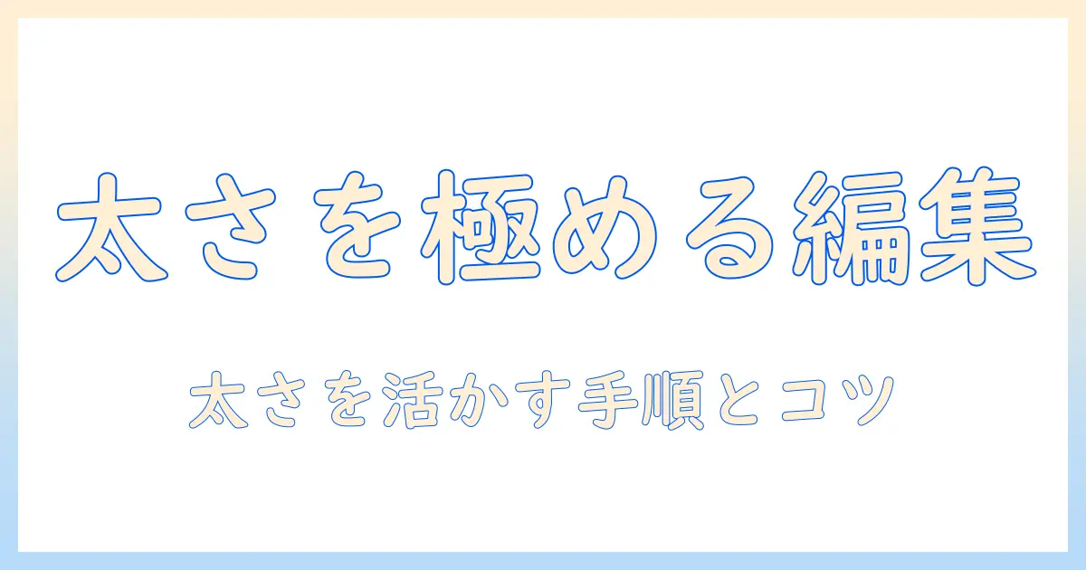 iphone 写真 編集 ペン 太 さを活かす！スマホだけでできる編集テクニックと太さ調整のコツ