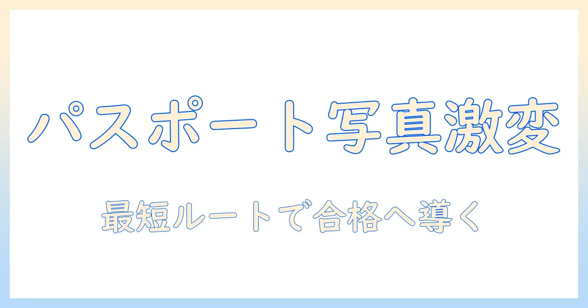 パスポート 写真 ボケてるを解決！再撮影のコツと合格基準を徹底解説