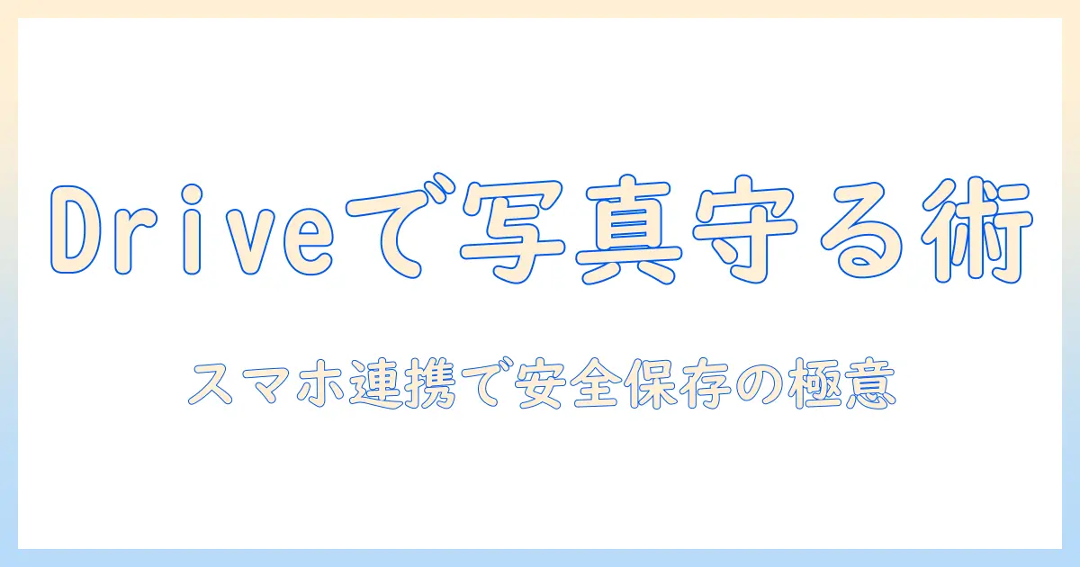 グーグルドライブ 写真 保存 スマホで安全にバックアップする完全ガイド