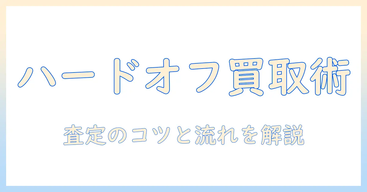 モニターアームの買取をハードオフで検討する際のポイント｜査定のコツと買取の流れ