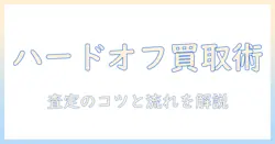 モニターアームの買取をハードオフで検討する際のポイント｜査定のコツと買取の流れ