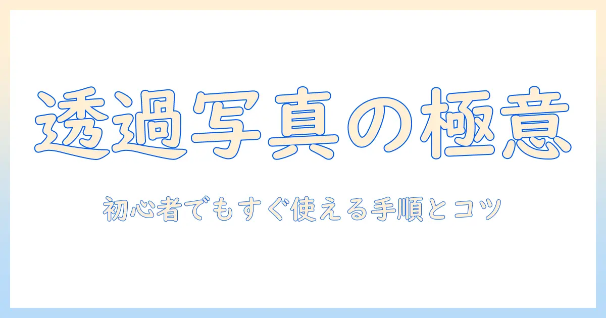 パワポ 写真 の 背景 透過を徹底解説！初心者でもできる手順とコツ