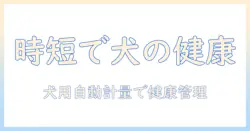 ドッグフードの自動計量で時短・健康管理を実現する方法