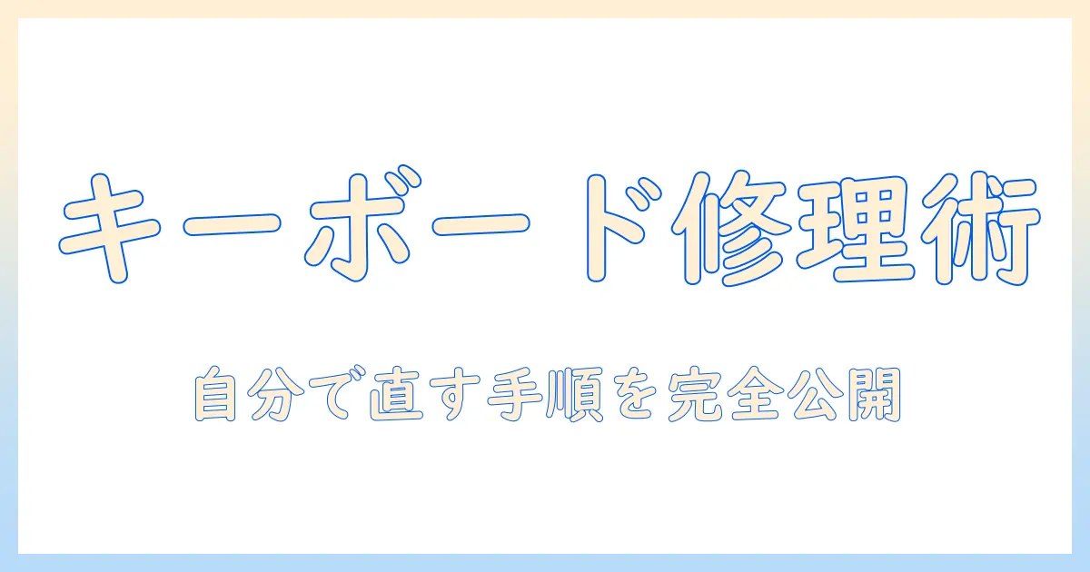 ノートパソコンのキーボード修理方法を徹底解説:自分で直す手順と注意点