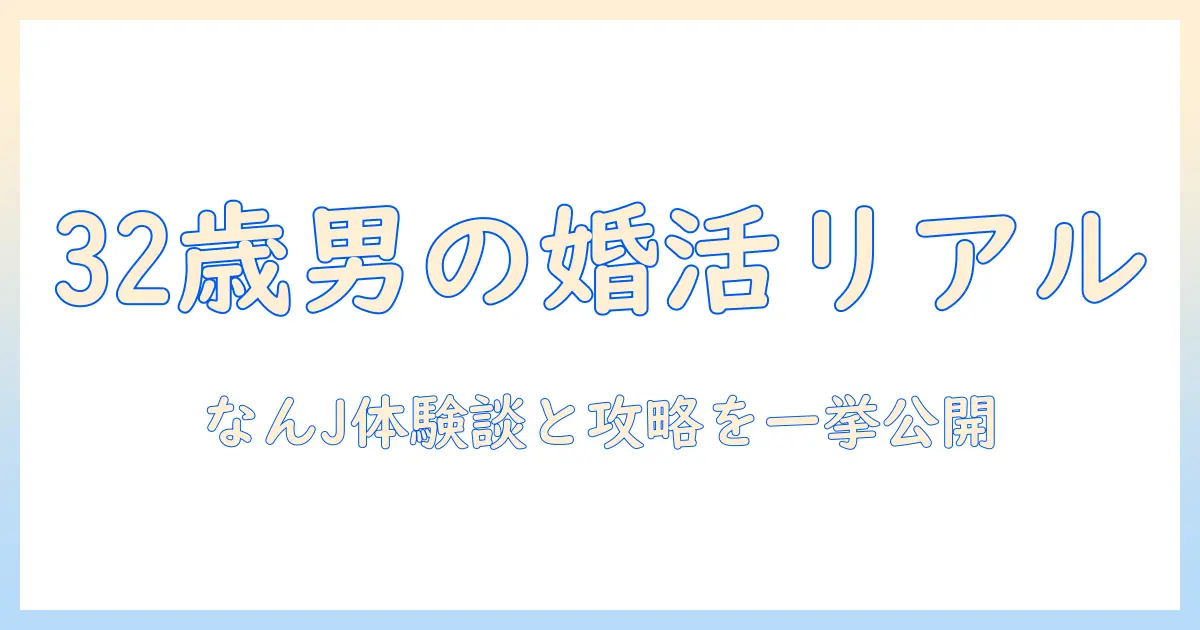 婚活のリアルを暴く32歳男性のなんj体験談と攻略法