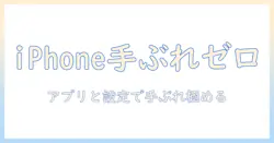 iphoneで撮る写真の手ぶれ補正を徹底解説！おすすめアプリと使い方