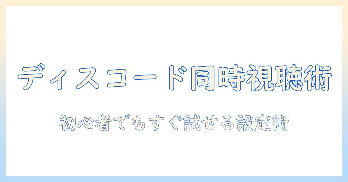 discordとテレビ通話で友達とテレビを同時視聴する方法｜初心者向け設定ガイド