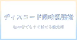 discordとテレビ通話で友達とテレビを同時視聴する方法｜初心者向け設定ガイド