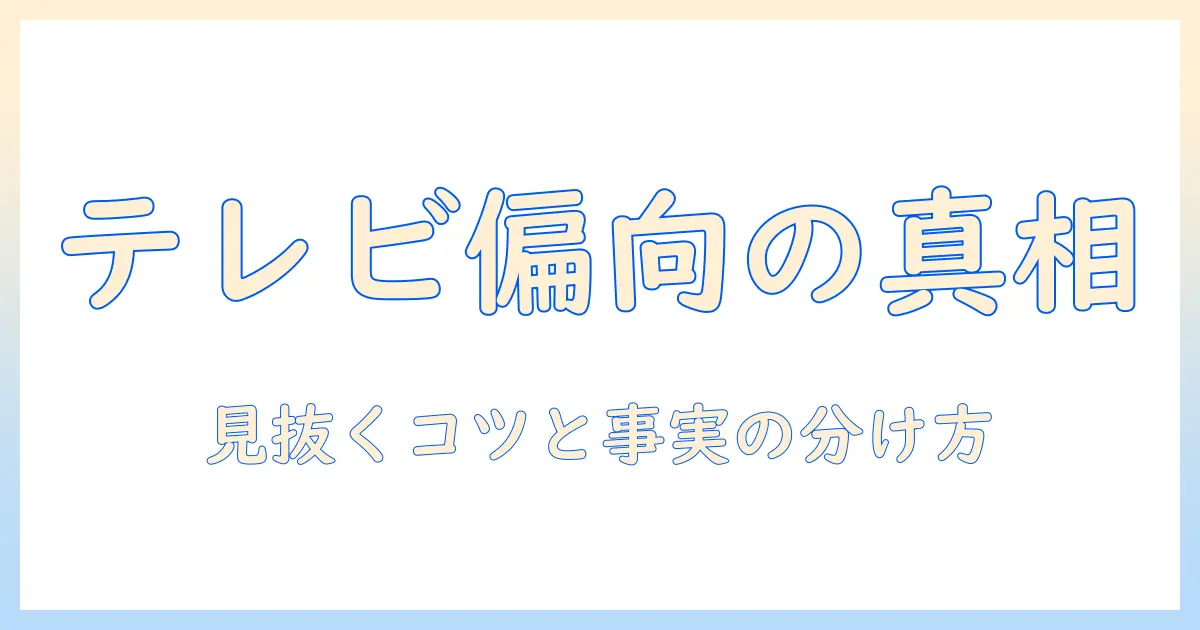 テレビ 偏向報道 理由を解明する：なぜ報道は偏るのか