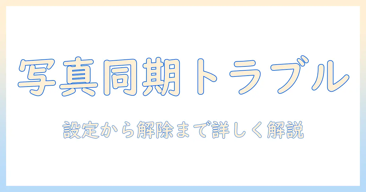 google フォト と iphone の 写真 同期 しない の原因と対処法:設定から解除まで