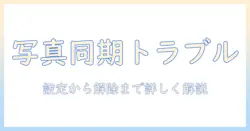 google フォト と iphone の 写真 同期 しない の原因と対処法：設定から解除まで