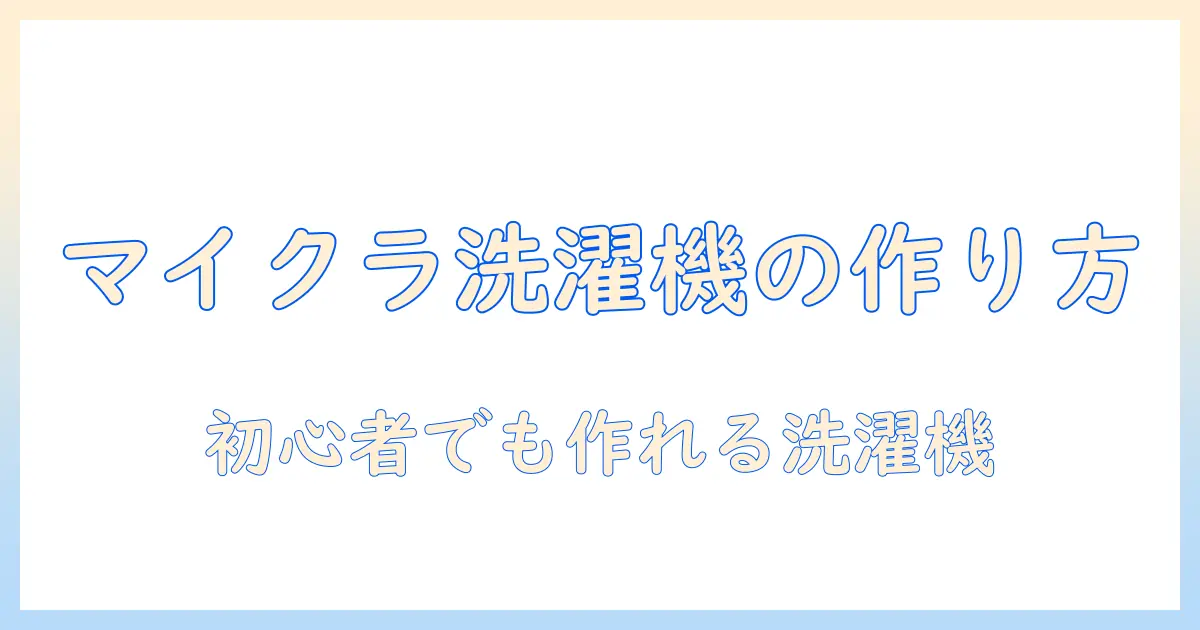 マイクラで洗濯機を作る!簡単な作り方をわかりやすく解説
