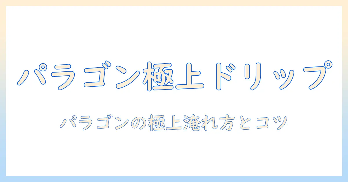 ドリップで楽しむコーヒー：パラゴンを使った淹れ方とコツ