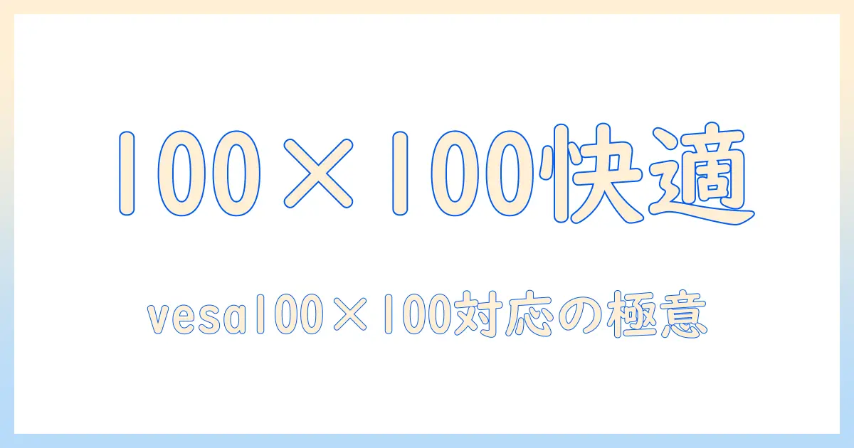 モニターアームとvesa100×100で実現する快適デスク環境|選び方と設置ガイド