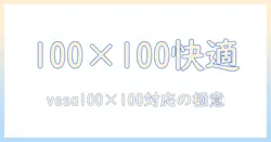モニターアームとvesa100×100で実現する快適デスク環境｜選び方と設置ガイド