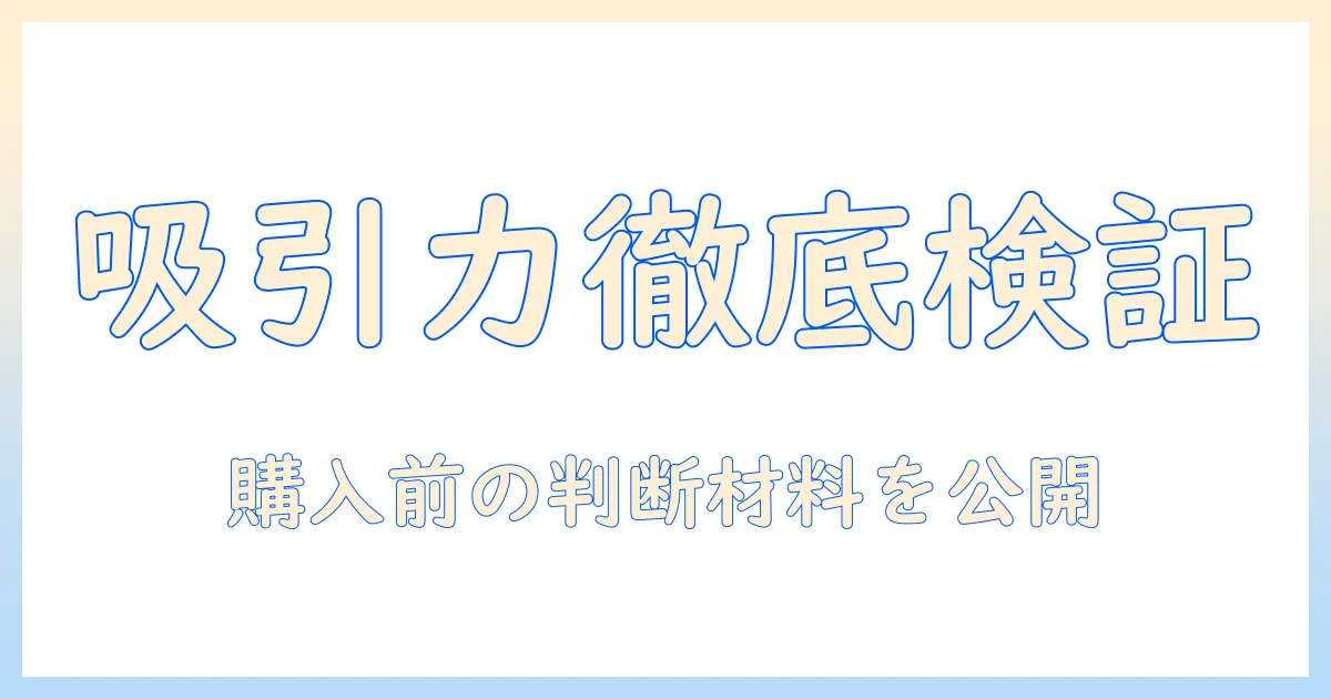 インビクタスワンの掃除機の吸引力を徹底検証!購入前に知るべきポイントと比較ガイド