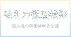 インビクタスワンの掃除機の吸引力を徹底検証!購入前に知るべきポイントと比較ガイド