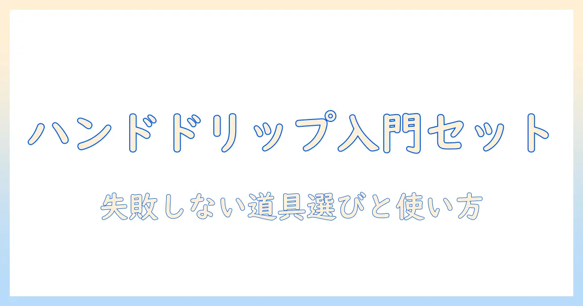 ハンドで淹れるドリップのコーヒー道具セットのおすすめ:初心者にもやさしい選び方