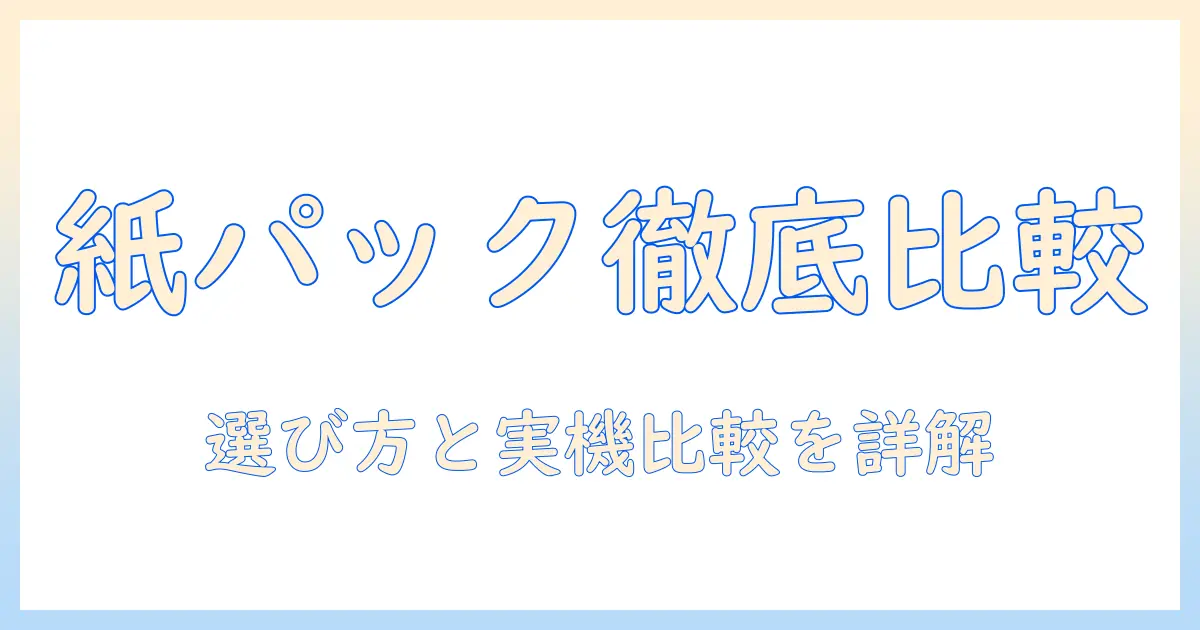 パナソニックのコードレス掃除機を紙パック対応モデルと口コミで徹底比較—選び方と実機レビュー
