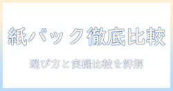 パナソニックのコードレス掃除機を紙パック対応モデルと口コミで徹底比較—選び方と実機レビュー
