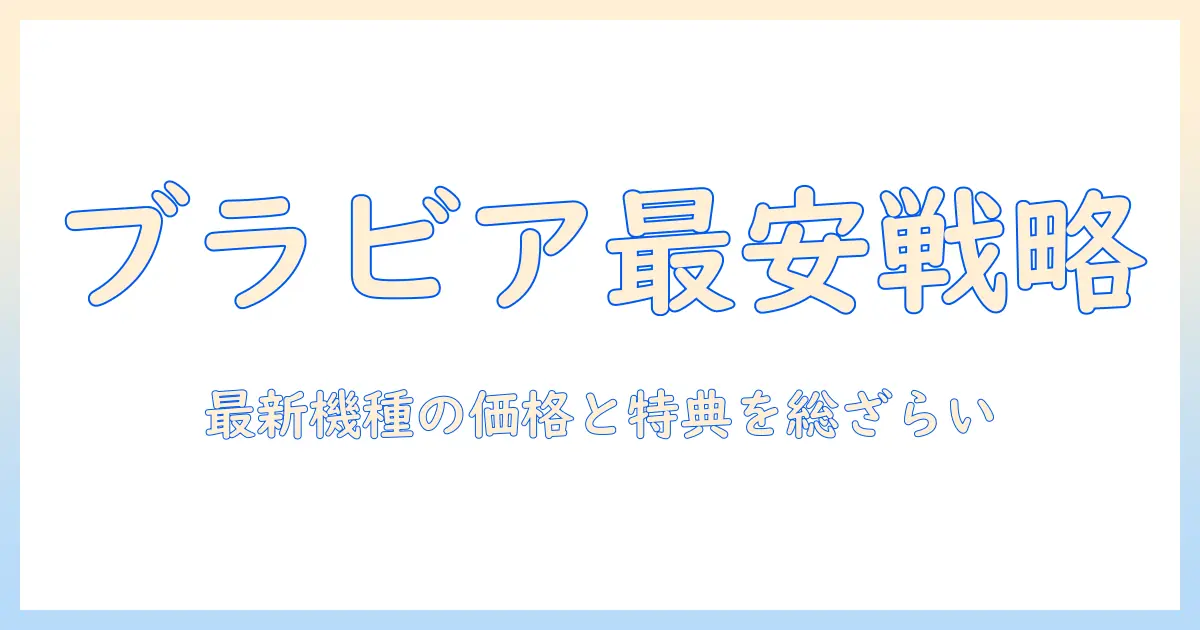 テレビの価格を徹底比較：ソニー ブラビアの最新モデルとお得な価格情報ガイド