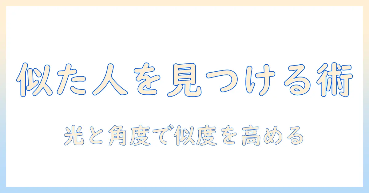写真で似てる人を検索する方法とコツ
