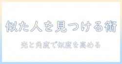 写真で似てる人を検索する方法とコツ