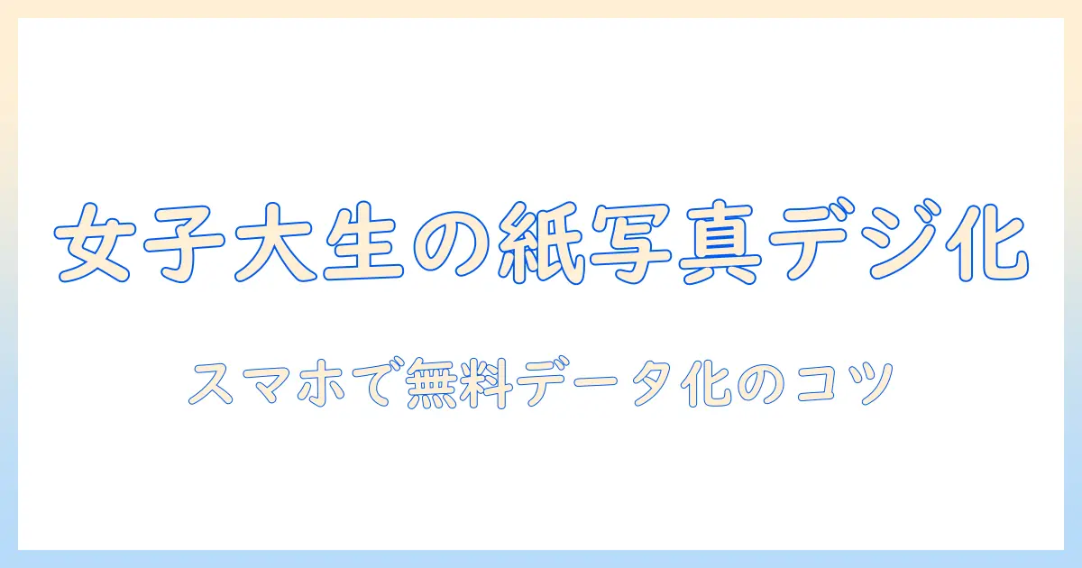 写真 データ化 アプリ 無料で始める！女性の大学生がスマホで紙の写真をデジタル化する方法とおすすめアプリ