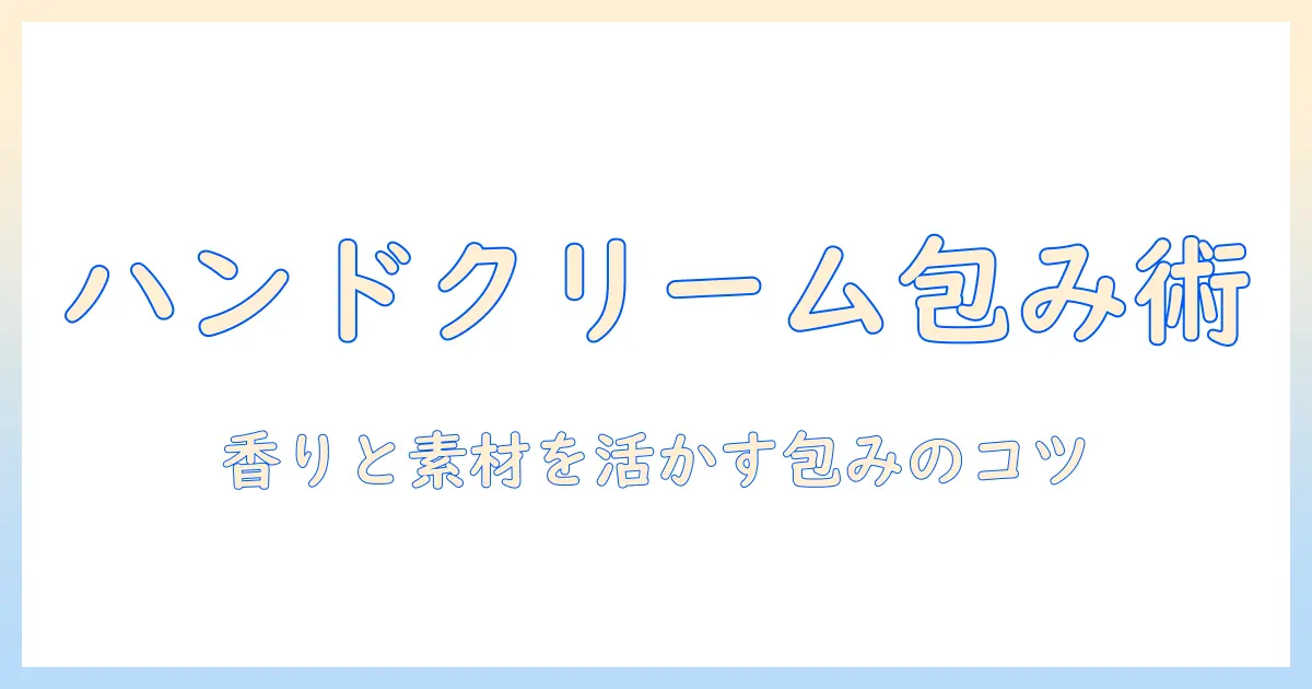 ハンドクリームをおしゃれにラッピングする方法｜贈り物に最適なアイデアとコツ