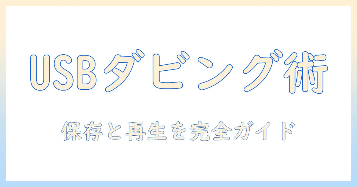 テレビで usbハードディスクへダビングする方法と注意点|テレビ対応機種の選び方・ダビングのコツ