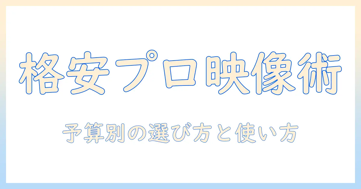 ホームシアターを始めるなら知っておきたい、安いプロジェクターのおすすめと選び方