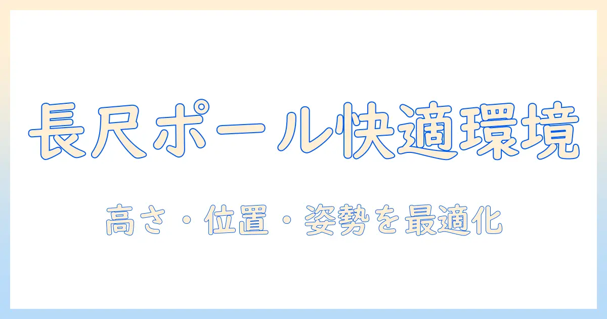 モニターアームと長いポールを活用して作る快適デスク環境: 高さ・位置・姿勢を最適化する使い方