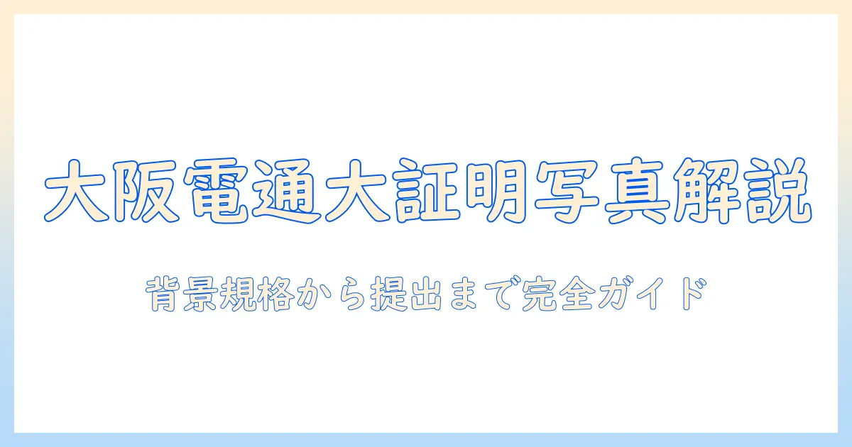 大阪 電気 通信 大学 証明 写真を徹底解説: 撮影規格と提出手順