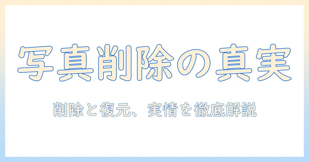 icloud の バックアップ を 削除 したら 写真 が 消える？原因と復元の可能性を徹底解説