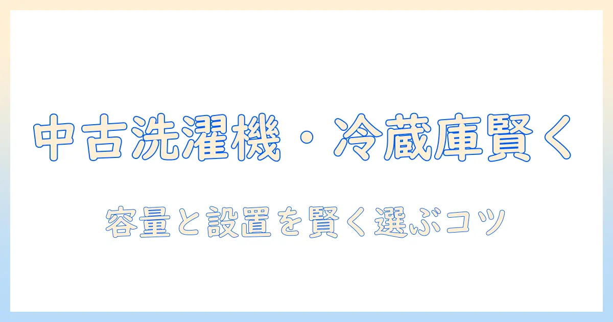 一人暮らしのための中古 洗濯機・冷蔵庫 完全ガイド: 安く賢く選ぶコツ