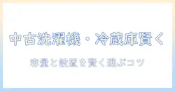 一人暮らしのための中古 洗濯機・冷蔵庫 完全ガイド: 安く賢く選ぶコツ