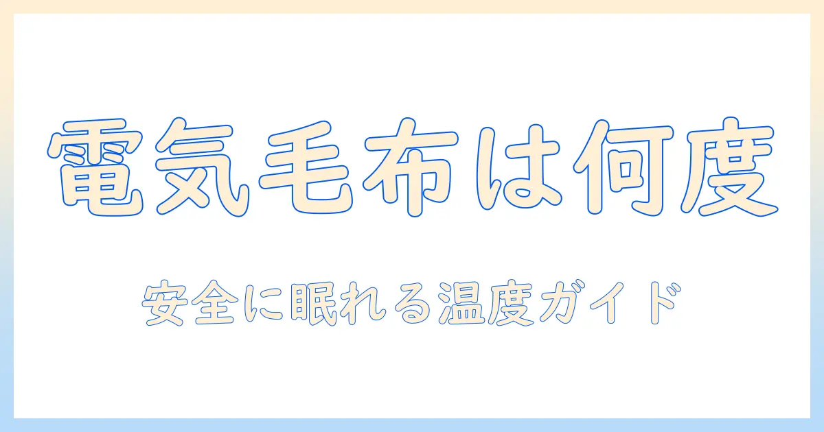 キャンプでの電気毛布は何度から使える?安全な温度設定と快適さを両立するガイド