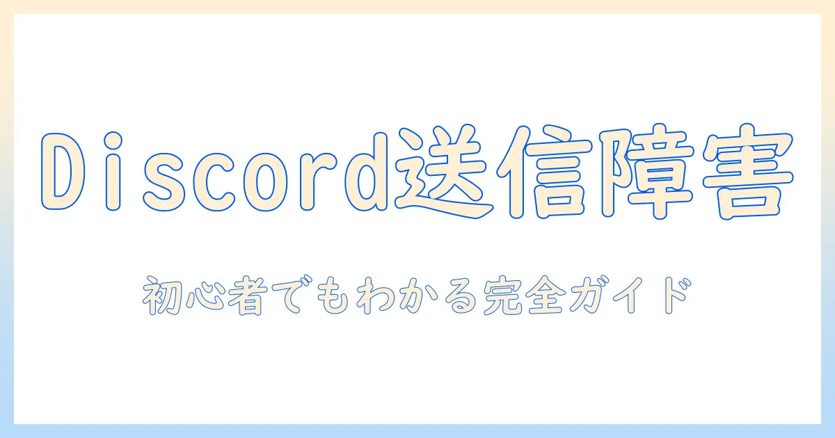 discord 写真 送れ ない iphone の原因と解決策｜初心者向けDiscord写真送信トラブル解決ガイド